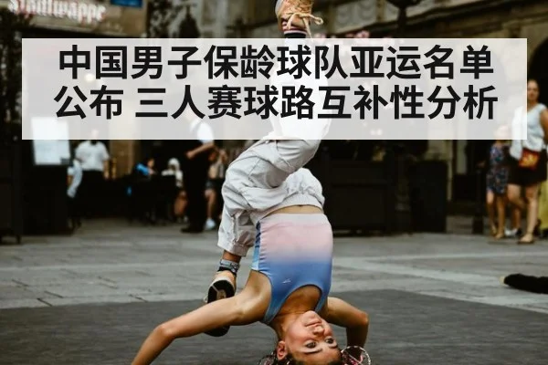 中国男子保龄球队亚运名单公布 三人赛球路互补性分析