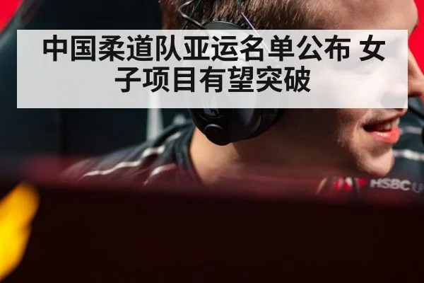 中国柔道队亚运名单公布 女子项目有望突破