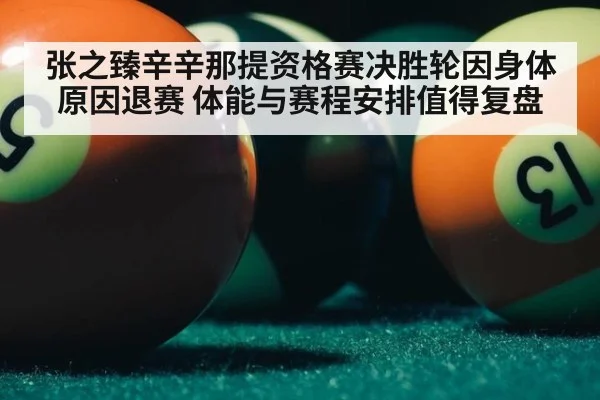 张之臻辛辛那提资格赛决胜轮因身体原因退赛 体能与赛程安排值得复盘