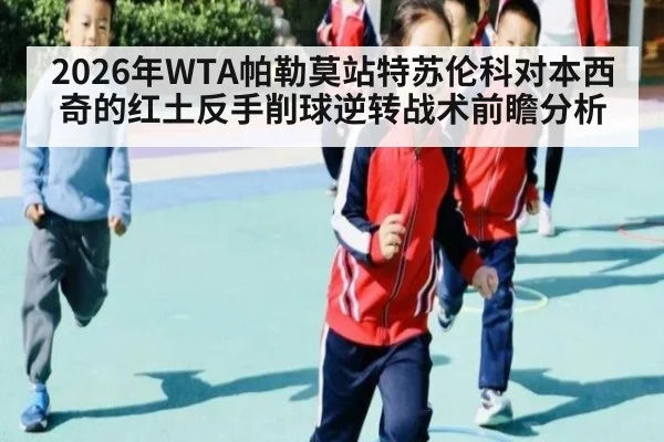 2026年WTA帕勒莫站特苏伦科对本西奇的红土反手削球逆转战术前瞻分析
